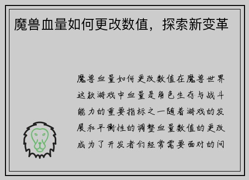 魔兽血量如何更改数值，探索新变革