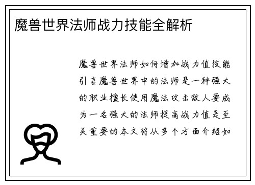 魔兽世界法师战力技能全解析