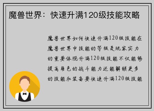 魔兽世界：快速升满120级技能攻略