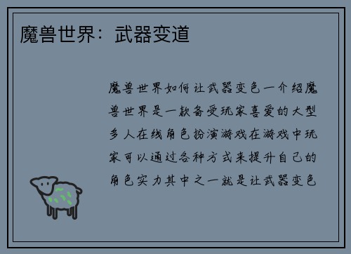 魔兽世界:武器变道