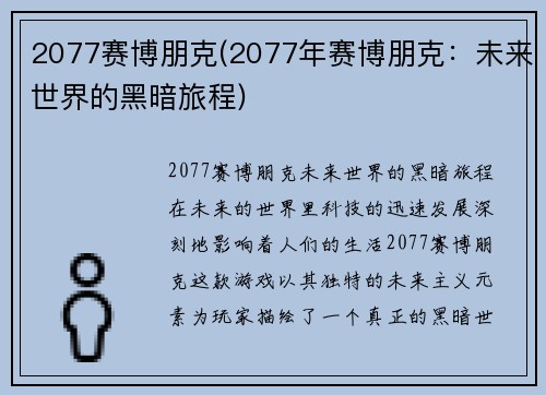 2077赛博朋克(2077年赛博朋克：未来世界的黑暗旅程)