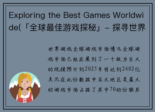 Exploring the Best Games Worldwide(「全球最佳游戏探秘」- 探寻世界范围内的顶级游戏)