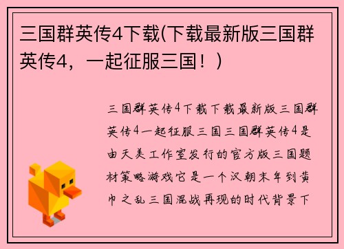 三国群英传4下载(下载最新版三国群英传4，一起征服三国！)