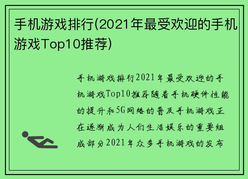 手机游戏排行(2021年最受欢迎的手机游戏Top10推荐)